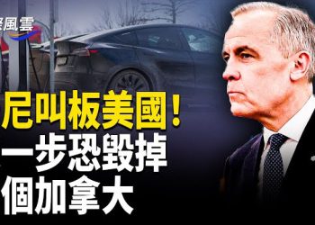 【國際風雲】世界震動！加拿大轉向投共，川普陣營怒了：你會後悔！；網友嚇壞！于朦朧遇害4個月 601室現詭異一幕