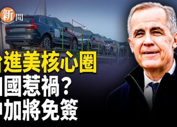 【即時新聞】卡尼踩雷引爆反彈！美國啟動晶片分級協議，台灣率先進入美核心圈！中加簽證風向要變了？