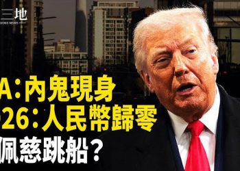 【兩岸三地】伊朗高層家屬爆驚悚黑幕 川普坐等它崩盤？人民幣恐變廢紙 連吳佩慈都跳船？