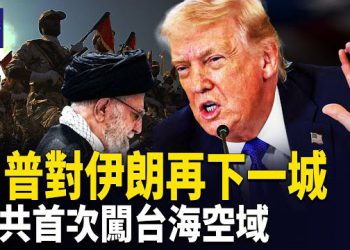 【熱點觀察】美對伊朗權貴出手 ！台海突發中共越界 ！ 主播：麗雯  