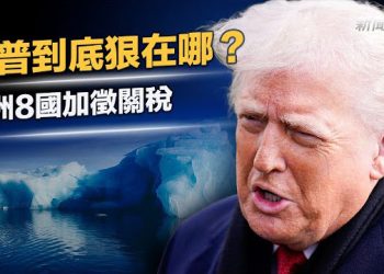 【新聞深讀】川普到底狠在哪？加徵歐洲八國關稅直取格陵蘭；讓美國再次偉大的真正意義 主播：張恩、文傑