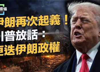 【今日頭條】斬首計劃曝光？哈梅內伊命懸一線 電視臺被駭 驚現王儲起義錄像 美以聯手？德黑蘭上空戰雲密布！北極角力 德軍神秘撤離…   主播：張恩