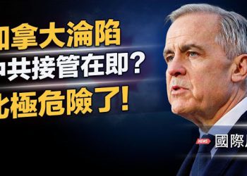【國際風雲】卡尼成中共代理人?派兵格陵蘭,進口共警,引加拿大解體;北極之戰在眼前,貝森特吐露川普軍事戰略;中共軍機首闖台領空