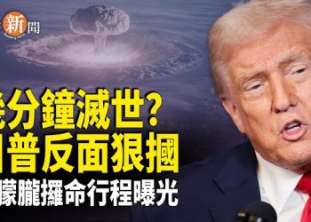 【即時新聞】突變！川普反面狠摑普京 專家揭真正滅世危機：幾分鐘即毀全球 于朦朧「攞命路線」全揭秘