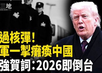 【兩岸三地】習防線全崩 美軍啟「隱形殺招」狠過核彈？超強賀詞：2026中共肯定冧檔！