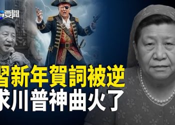【每日要聞】跨年都怕！上海「超空虛畫面」曝光 當頭一棒！2025最後一天 美制裁4家中企