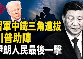 【紅朝秘聞】北京地下隧道藏中南海最高機密 軍中清洗全球連動 伊朗街頭失控 1500人丟命 跨年夜警察全面佈防 風雲突變 主播：麗雯        