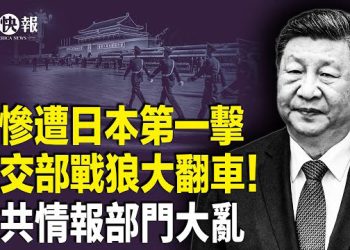 【北美快報】中共警察也要反？習遭日議員迎頭痛擊！賴清德補刀羞辱習；3國或聯手！中共大亂？180億美金補助被盜震撼移民社區…   主播：張恩