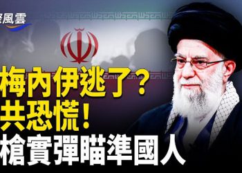 【國際風雲】伊軍倉皇敗退撤離 中共慌了！ 荷槍實彈瞄準國人；元旦成歐洲惡夢 瑞士酒吧爆炸 荷蘭古教堂焚毁 主播：司琪