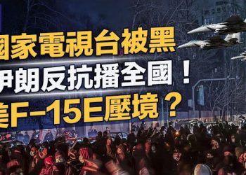 【熱點觀察】突破封鎖！伊朗國家電視遭黑入侵，起義反抗畫面、全國震撼播出！美軍F-15E「攻擊鷹」戰機移中東  主播: 紫珊      