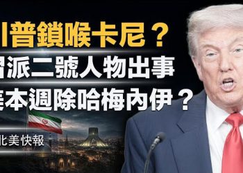 【北美快報】卡尼叫板川普惹禍？貝森特曝川普一招搞定；驚爆伊朗30萬傷亡駭人內幕！曝700枚導彈滅伊朗！美本週動哈梅內伊  主播：魏凌
