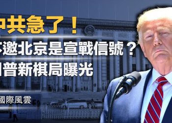 【國際風雲】美歐突互派兵 對峙格陵蘭？中共坐不住了！；卡尼「新世界秩序」惹翻各界 川普陣營警告：你在玩火
