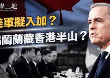 【兩岸三地】核警報大響 加拿大引共軍登北美？美擬動手？楊蘭蘭潛回香港半山