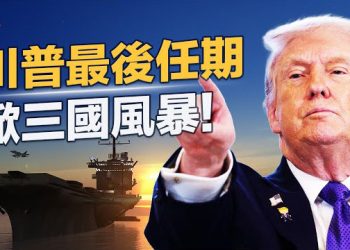 【紅朝秘聞】伊朗總理恐慌警告全面戰爭,美軍隱身或發動突襲;川普建「新版聯合國」,台灣願交10億保護費?醫生一人一年摘百肺…  主播：麗雯          