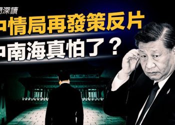 【新聞深讀】CIA再發策反中共官員影片，軍中大清洗失控：中南海這次真怕了 主播：婉兒