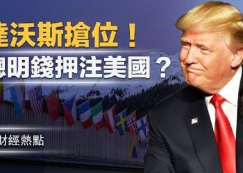 【財經熱點】押注美國？川普引發達沃斯搶位潮！中國人口跌入「晚共時期」 主播：Tracy
