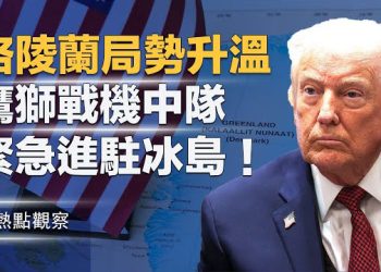 【熱點觀察】伊朗抗議延燒 中國網絡覺醒信號頻現！格陵蘭上空異動！ 