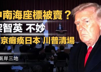 【兩岸三地】誰賣中南海座標？中共軍機急赴伊朗 川普「捉人模式」殺到北京 黎智英恐判終身？