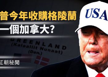 【紅朝秘聞】毛里求斯交好中共 預收美軍事要地 丹麥合作中共交美命門;美軍艦穿台海;主流痛斥:美應永久清除中共代理人  主播：麗雯   