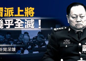 【新聞深讀】軍中三輪大清洗後，官媒反常發聲：習近平已不再是“例外”？ 主播：婉兒