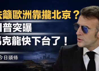 【今日頭條】川普曝光馬克龍對話 對抗「新聯合國」？聯合國秘書長稱重病不出席其集會，達沃斯論壇小澤和普京將同框？ 主播：張恩