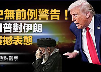 【熱點觀察】川普首次發出史無前例警告信號！這次不一樣！！ 主播：紫珊      