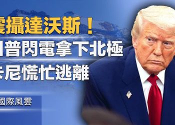【國際風雲】北京夢碎！川普拿下整個北極 卡尼親共惹禍 加國政商界反擊；車禍剛發生 救護車已在現場？中國不寒而慄的器官鏈