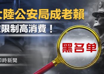 【即時新聞】天津公安與中共法院對峙！「刀把子」竟遭強制執行｜中共秘密招募美國女性「人口炸彈」陰謀穿崩