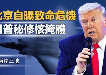 【兩岸三地】中共大禍 馬杜羅招了？川普秘建核地堡 美軍百架F-35悄悄打 北京命門竟在此？