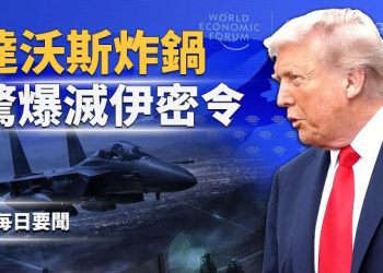 【每日要聞】不需動武！川普只要冰？ 格陵蘭計劃炸裂歐洲 過去1世紀以來首現！加兵推「美軍入侵」 主播：張明