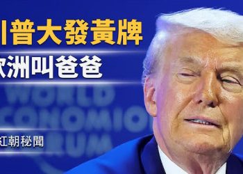 【紅朝秘聞】卡尼投靠「新主」言詞漸狂;馬克龍3分鐘認慫被抖光;校長院長遭共匪監禁賣「零件」500萬贖身;大陸警察緊盯國際機票.   主播：麗雯   