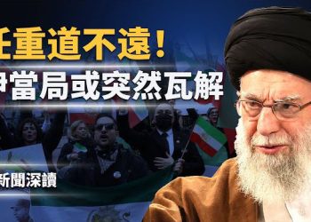 【新聞深讀】馬杜羅倒台後，伊朗全民抗暴，神权在崩裂，中共盟友正一個個倒下 主播：郭婷