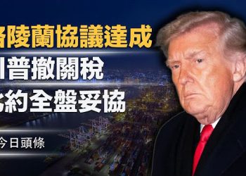 【今日頭條】大反轉！川普撤回歐洲八國關稅 普京宣佈付費加入川普「和平委員會」習慌了？ 主播：張恩