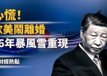 【財經熱點】川普遲到，歐洲達沃斯鬧離婚？習近平心慌？多地招民兵 | 96年暴風雪重現？ 主播：麗雯