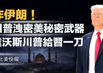 【北美快報】川普達沃斯突給習一刀？川普對伊朗下達「滅國令」，達沃斯驚洩美軍秘密利器，美軍司令秘抵中東，伊朗導彈上膛瞄準美國  主播：魏凌