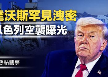 【熱點觀察】美國武器強到“不能說”！川普在達沃斯震撼爆料！ 主播：紫珊       