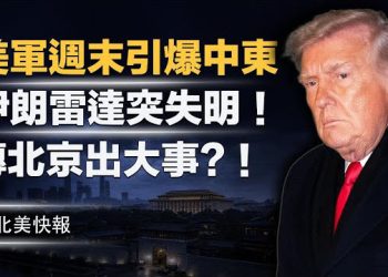 【北美快報】美軍24小時後開戰？美中東史上最大集結完成，伊朗雷達突失明！美軍第一刀已入伊朗；曝古巴年底垮台！  主播：魏凌