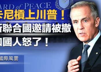 【國際風雲】突發！川普重大外交警告：卡尼出局！；回應習150歲論？馬斯克談延壽 自稱外星人；疑雲再起 梁小龍李連傑現連環詭異