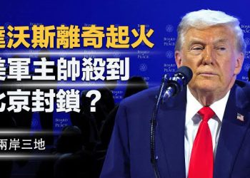 【兩岸三地】美軍總指揮殺到！ 川普格陵蘭協議細節震撼曝光 這次動不了哈梅內伊？北京封鎖了？