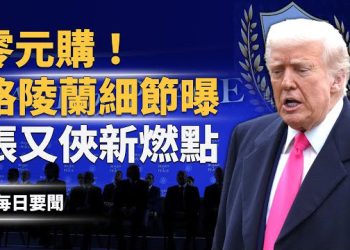 【每日要聞】卡尼踩紅線！TikTok司法逆轉 地方怒推公投｜張又俠被抓？引爆滅共超級核彈. 主播：張明