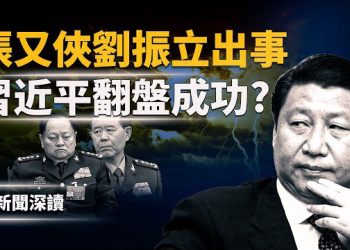 【新聞深讀】震撼！張又俠劉振立雙雙缺席軍權大亂! 被約談提前退休？兒子秘書被留置！習近平反撲成功? 總體分析兩種可能 主播：郭婷