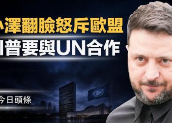 【今日頭條】小澤批歐洲不敢做的，美國敢！點名川普真幫烏克蘭；美正式退世衛被催繳欠款，川普要接管聯合國？ 主播：張恩