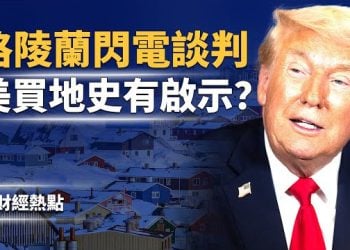 【財經熱點】格陵蘭閃電談判，川普給北約新定價 | 美國買地史有啟示？ 主播：麗雯