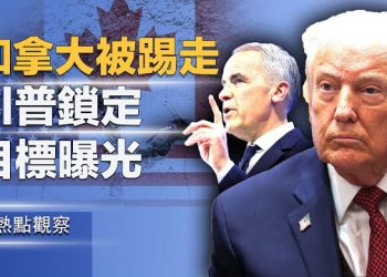 【熱點觀察】川普下一步浮現！航母逼近伊朗！加拿大被踢出局！中共記者被捕       