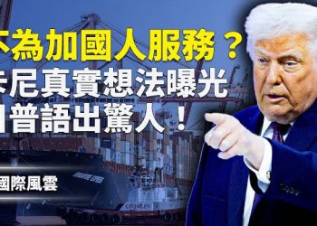 【國際風雲】卡尼翻車！左媒罕見翻臉狠批 美高層挺阿省脫加；加拿大曾是美國？歷史地圖曝驚人秘密！