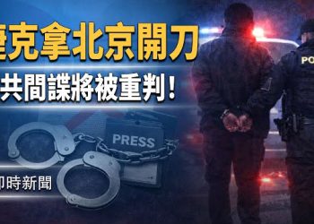 【即時新聞】捷克新法首次對北京開刀！中共間諜將被判5年！中共再次噤聲｜馬斯克之後 中國廢品站老闆連「收」4枚火箭 主播: 紫珊