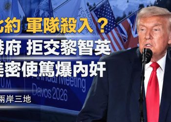 【兩岸三地】北約接管邊境？川普嚇窒歐洲！港府拒交黎智英？美密使來台篤爆內奸