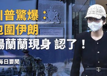 【每日要聞】北京被摩薩德盯住！以封殺中國車進軍事區｜美俄烏會談聚焦領土歸屬 小澤批台惹議 主播：張明