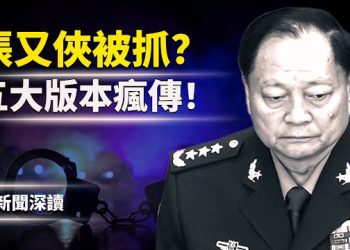 【新聞深讀】張又俠真的出事了嗎？被查、被抓還是拒絕陪演？從軍權現狀看傳聞真假 主播：婉兒