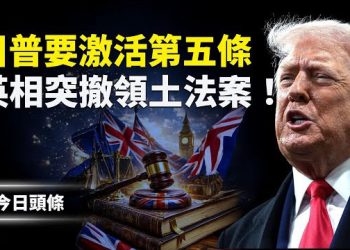 【今日頭條】川普要北約啓動第五條！嚇壞歐洲？斯塔默急撤查戈斯群島法案；馬斯克語出驚人：我真是外星人 主播：張恩